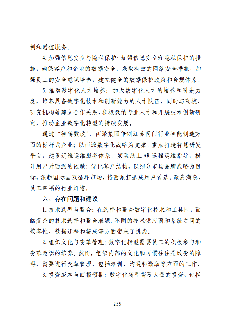 民营企业数字化转型典型案例集图片