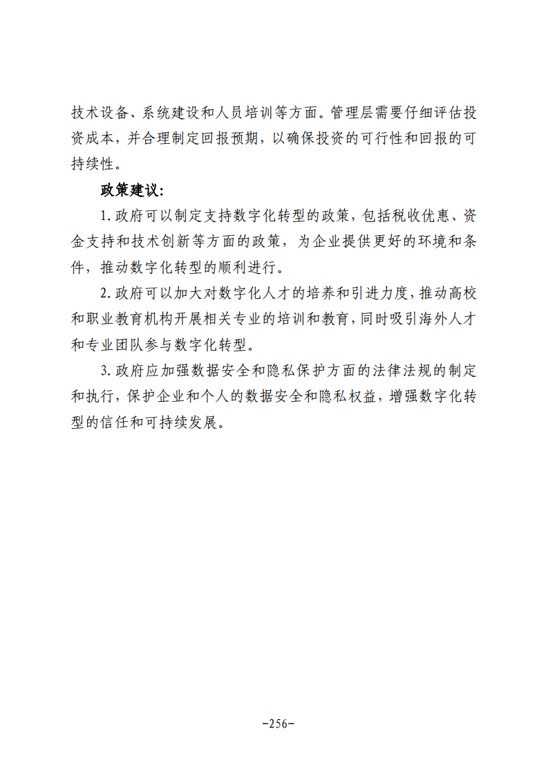 民营企业数字化转型典型案例集图片
