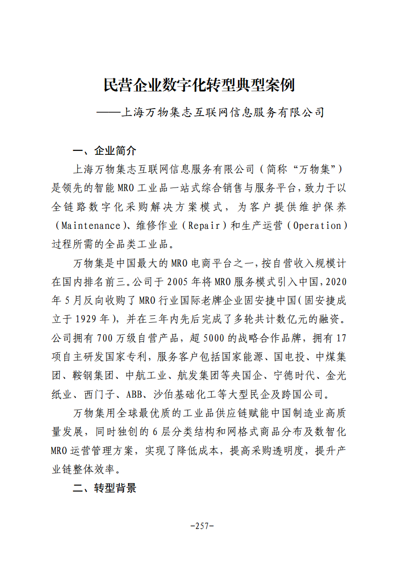 民营企业数字化转型典型案例集图片