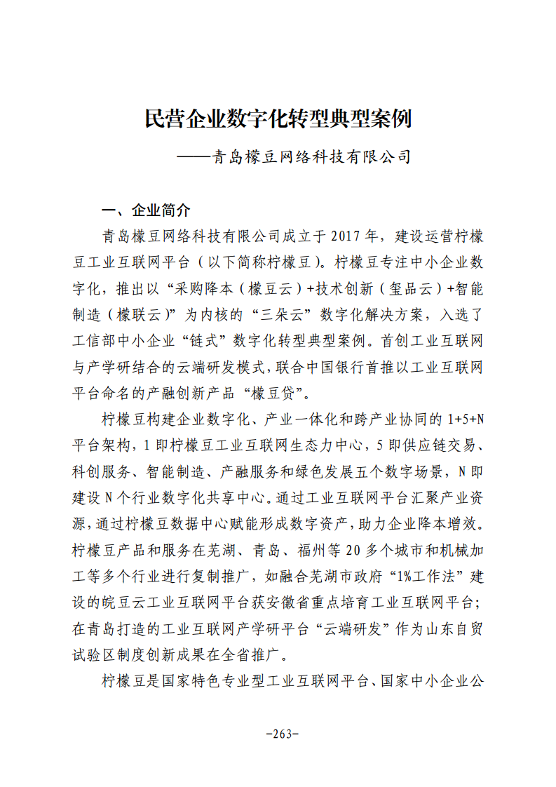 民营企业数字化转型典型案例集图片