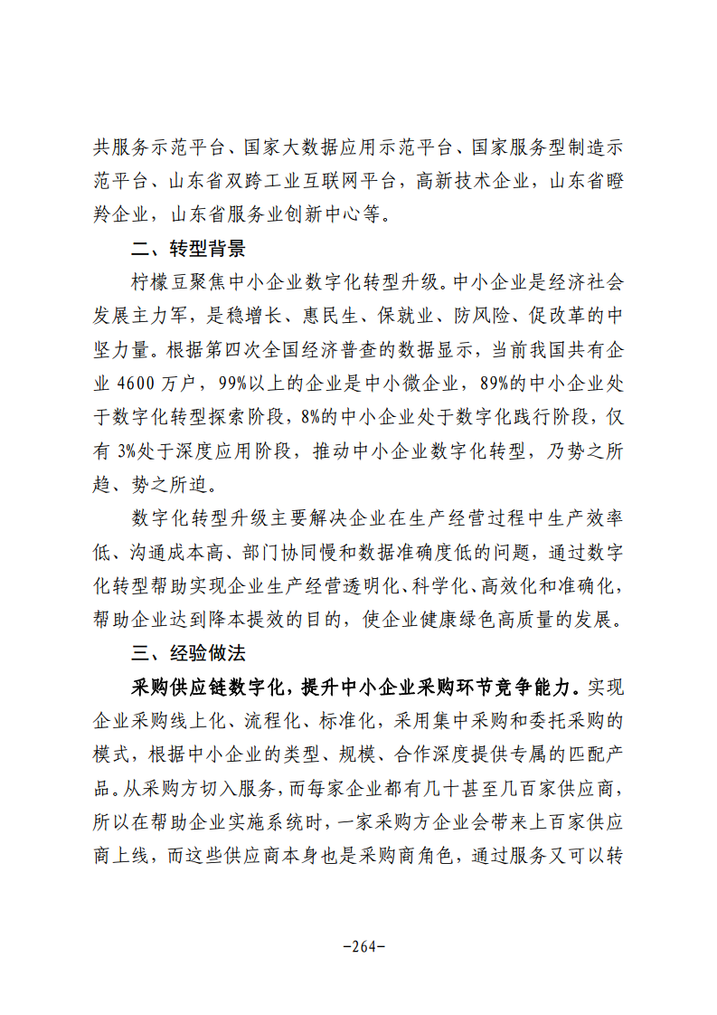 民营企业数字化转型典型案例集图片