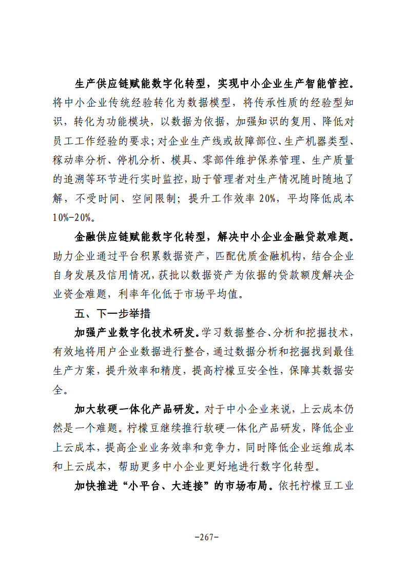 民营企业数字化转型典型案例集图片