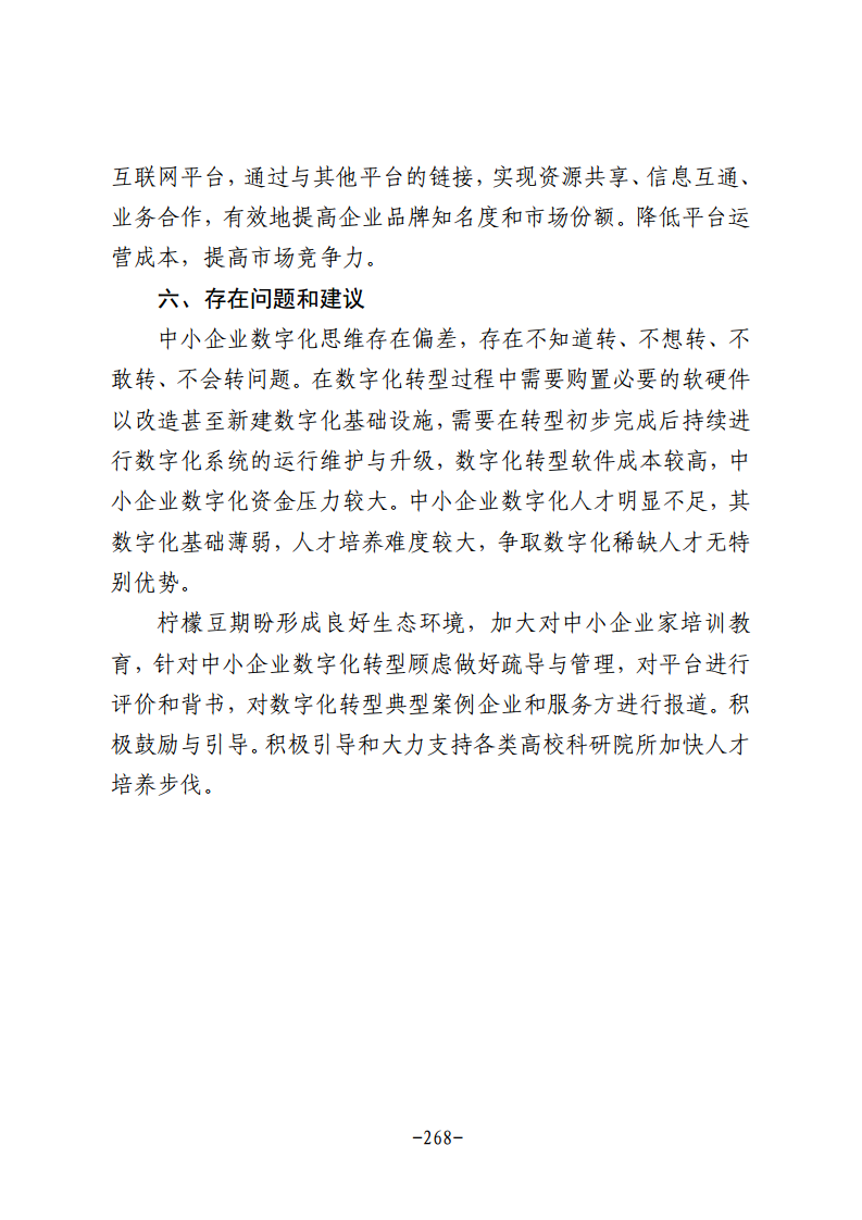 民营企业数字化转型典型案例集图片