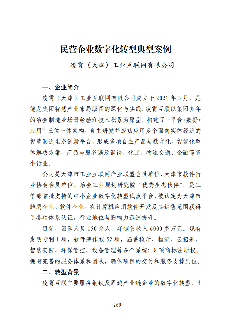 民营企业数字化转型典型案例集图片