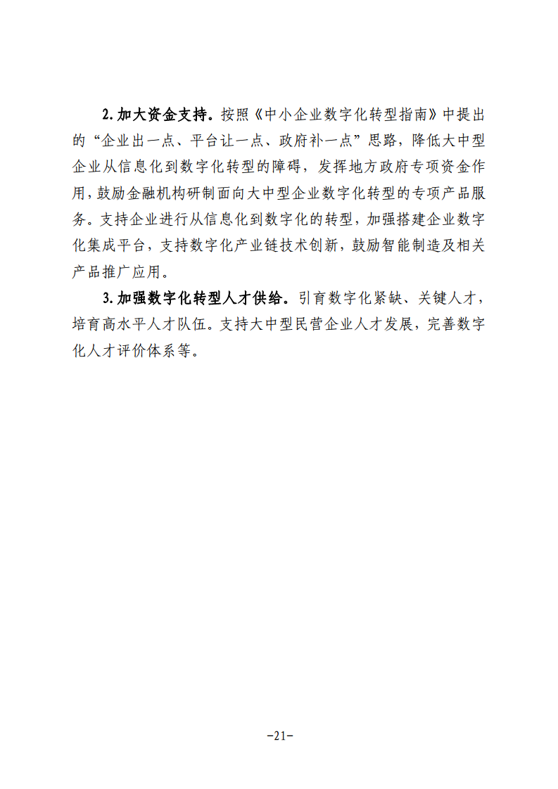 民营企业数字化转型典型案例集图片