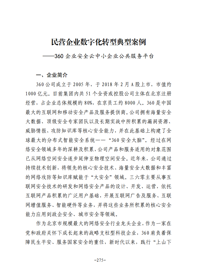 民营企业数字化转型典型案例集图片