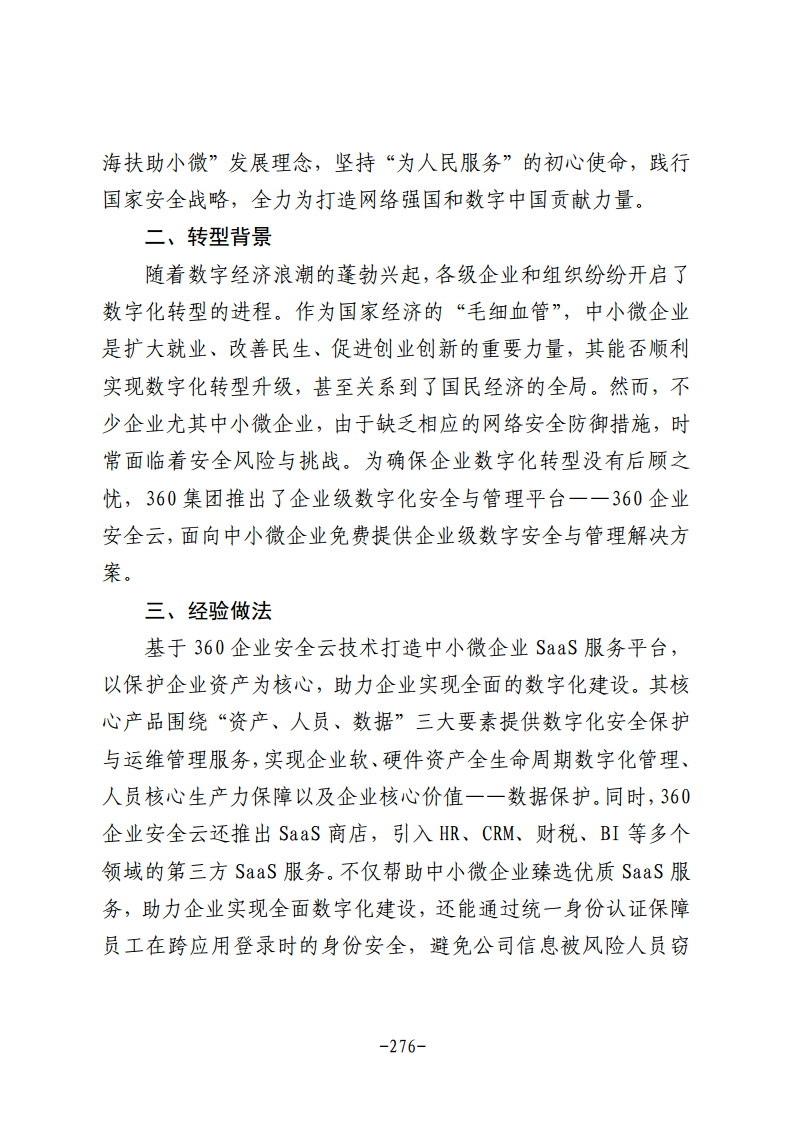 民营企业数字化转型典型案例集图片