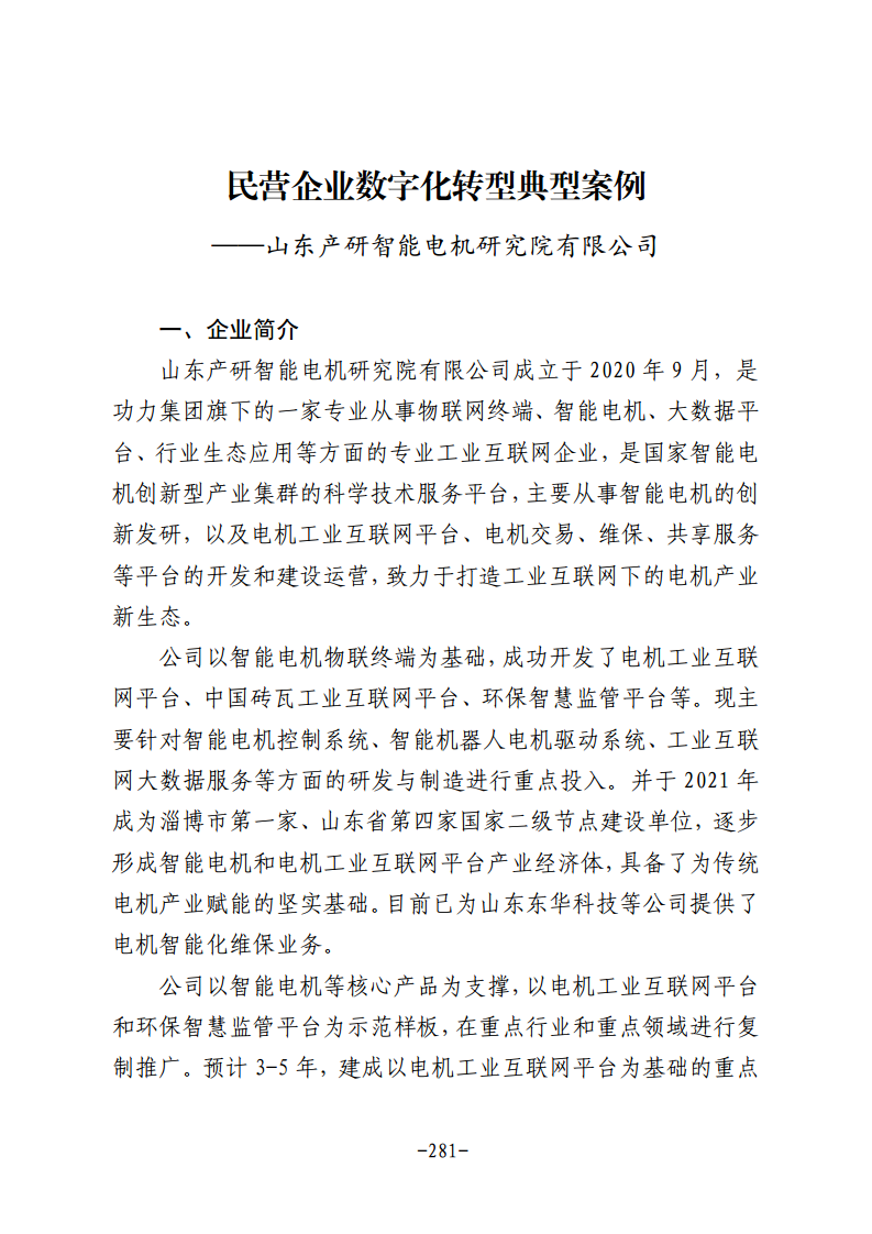 民营企业数字化转型典型案例集图片