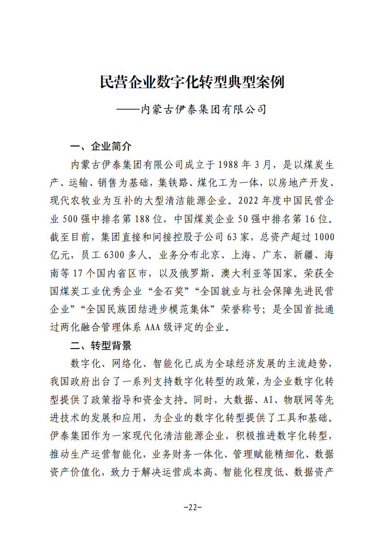 民营企业数字化转型典型案例集图片