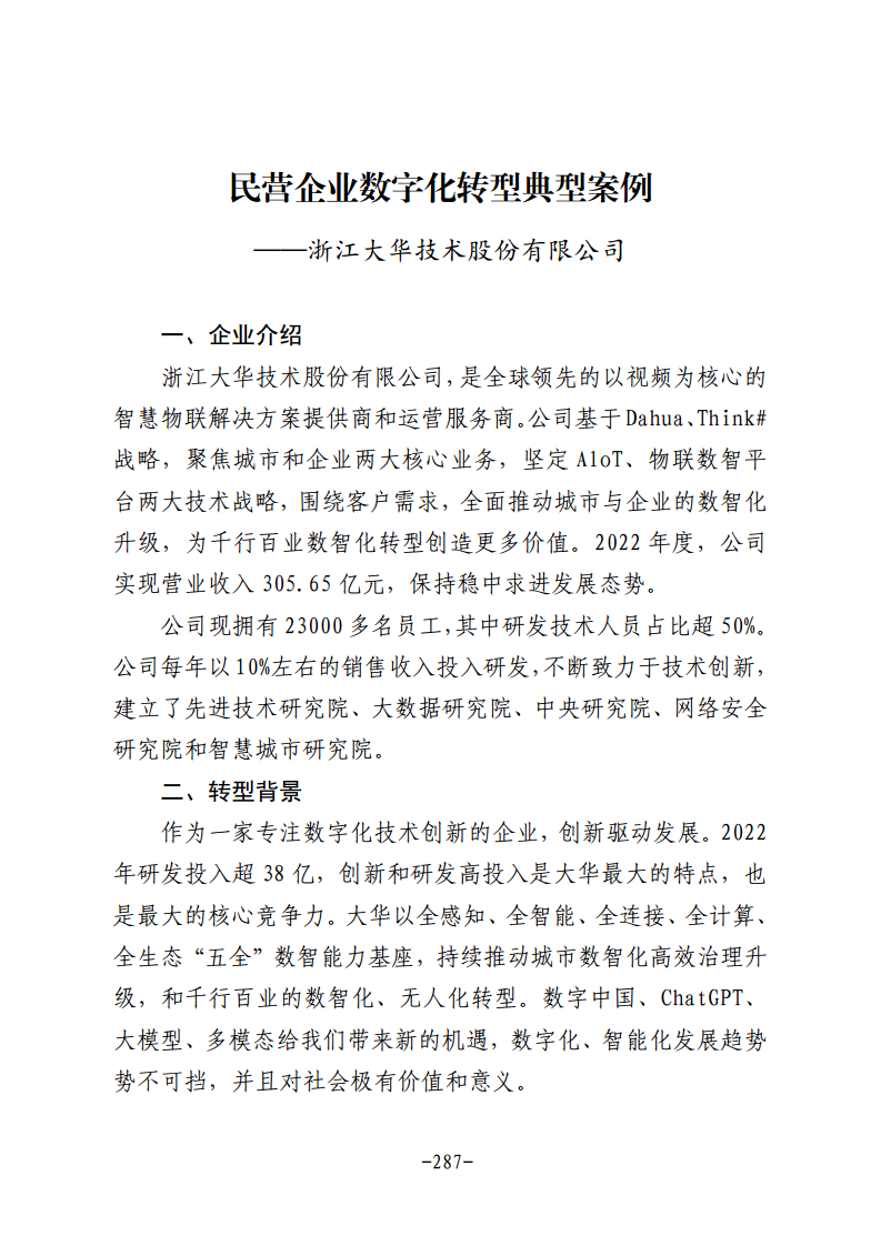 民营企业数字化转型典型案例集图片