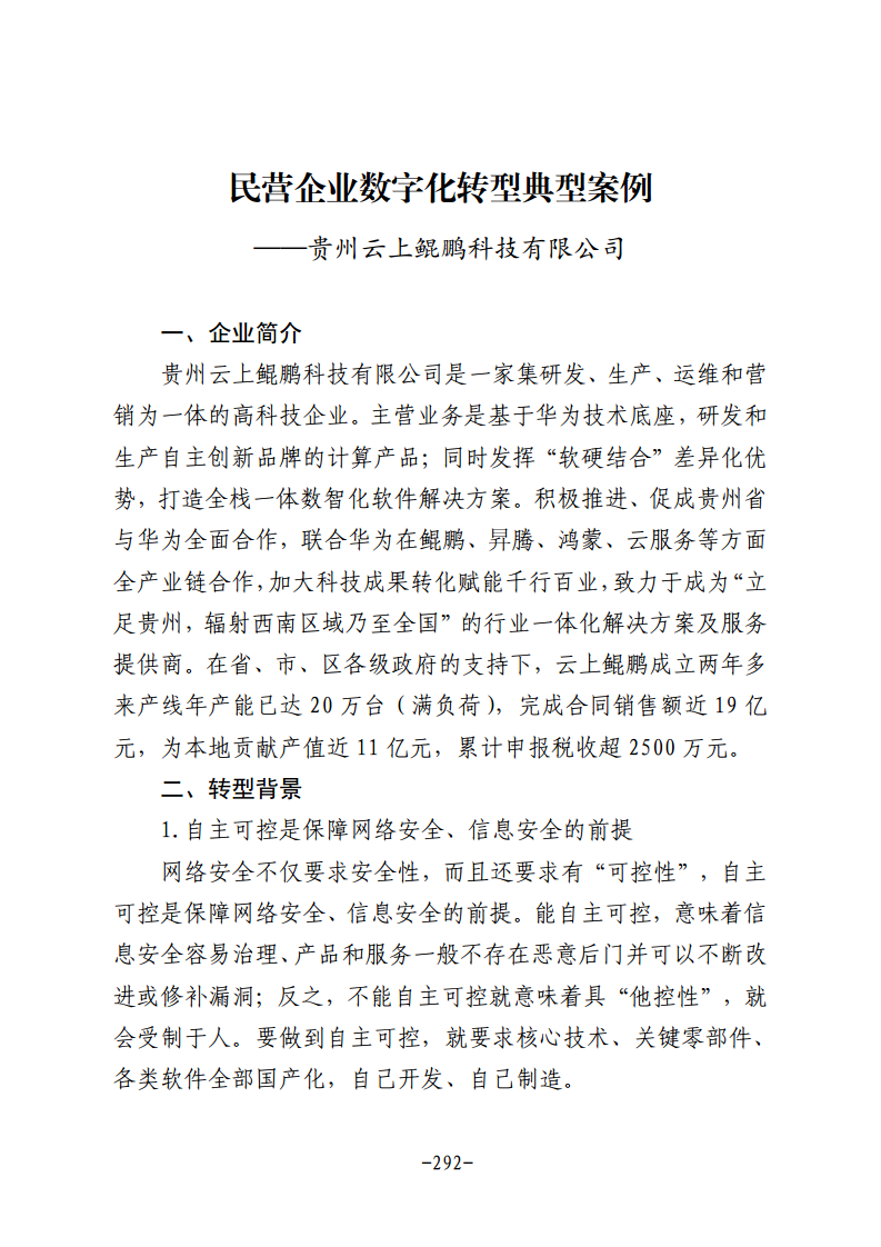 民营企业数字化转型典型案例集图片