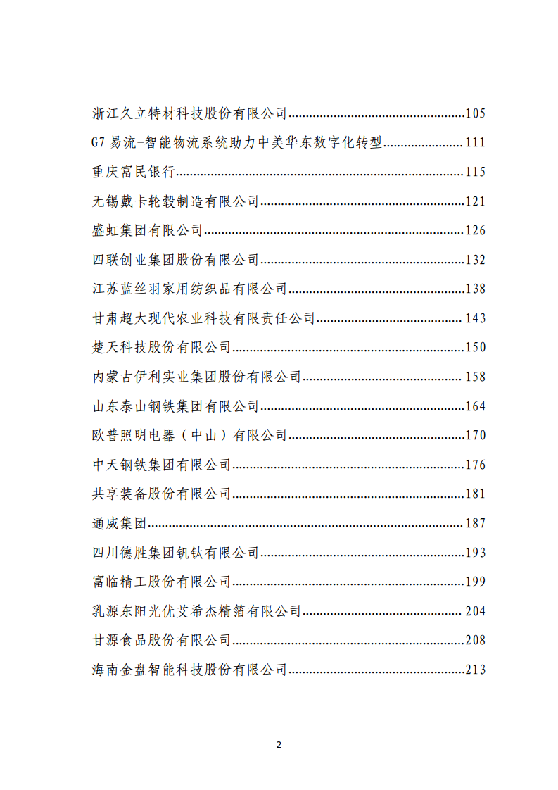 民营企业数字化转型典型案例集图片