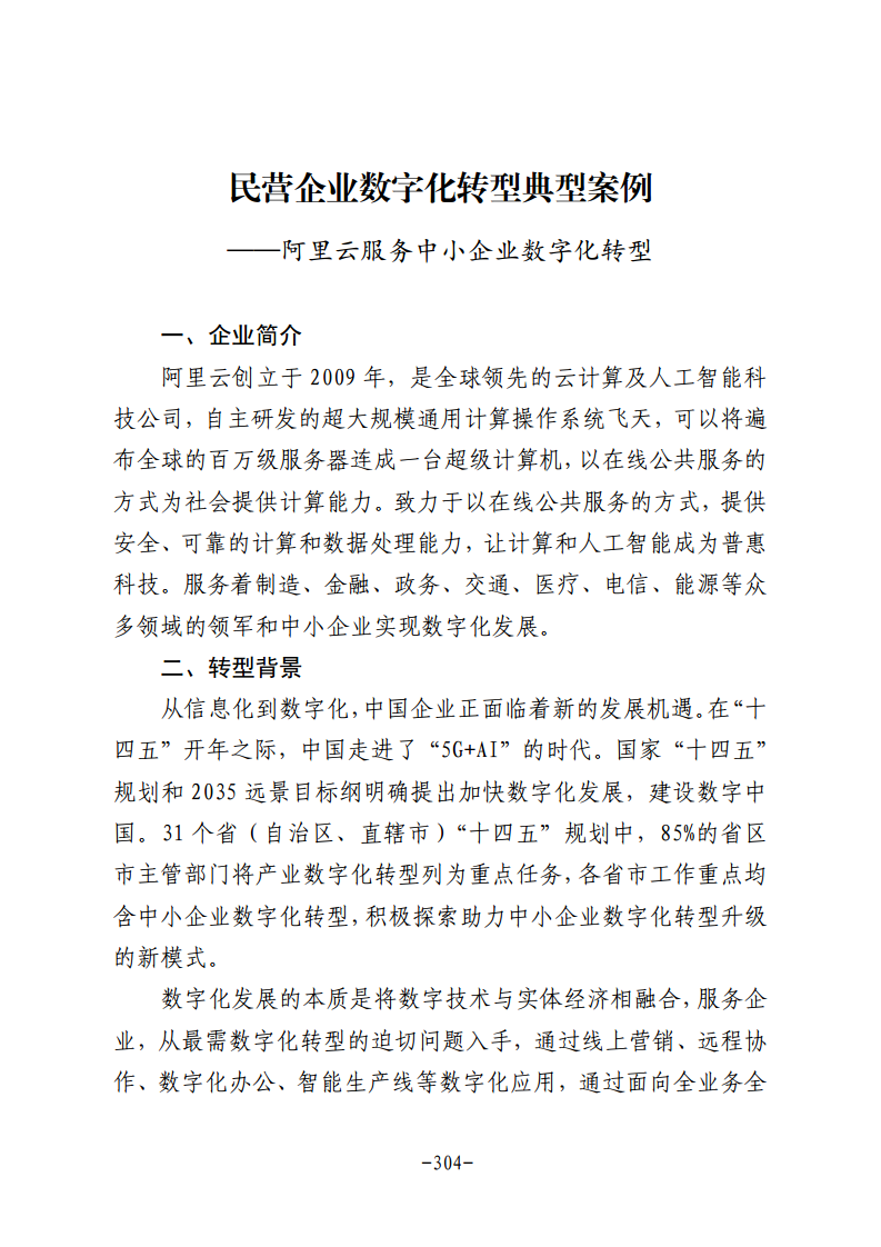 民营企业数字化转型典型案例集图片
