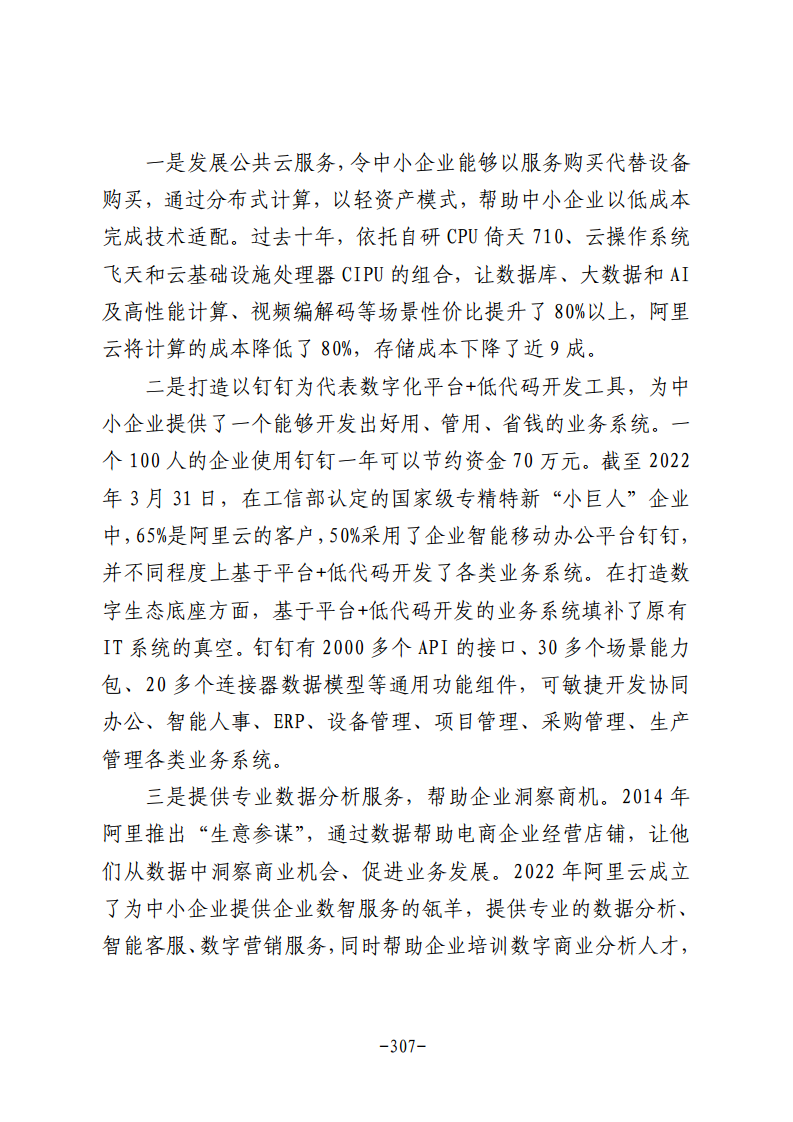 民营企业数字化转型典型案例集图片