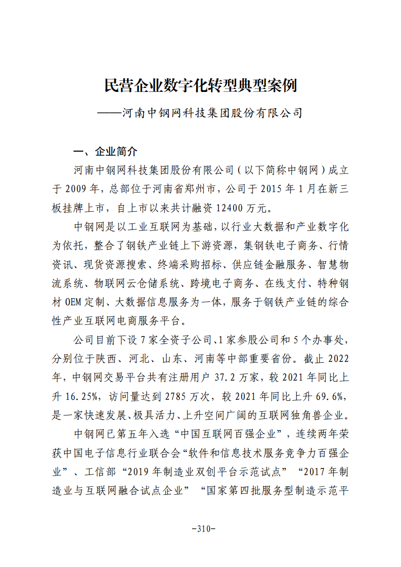 民营企业数字化转型典型案例集图片