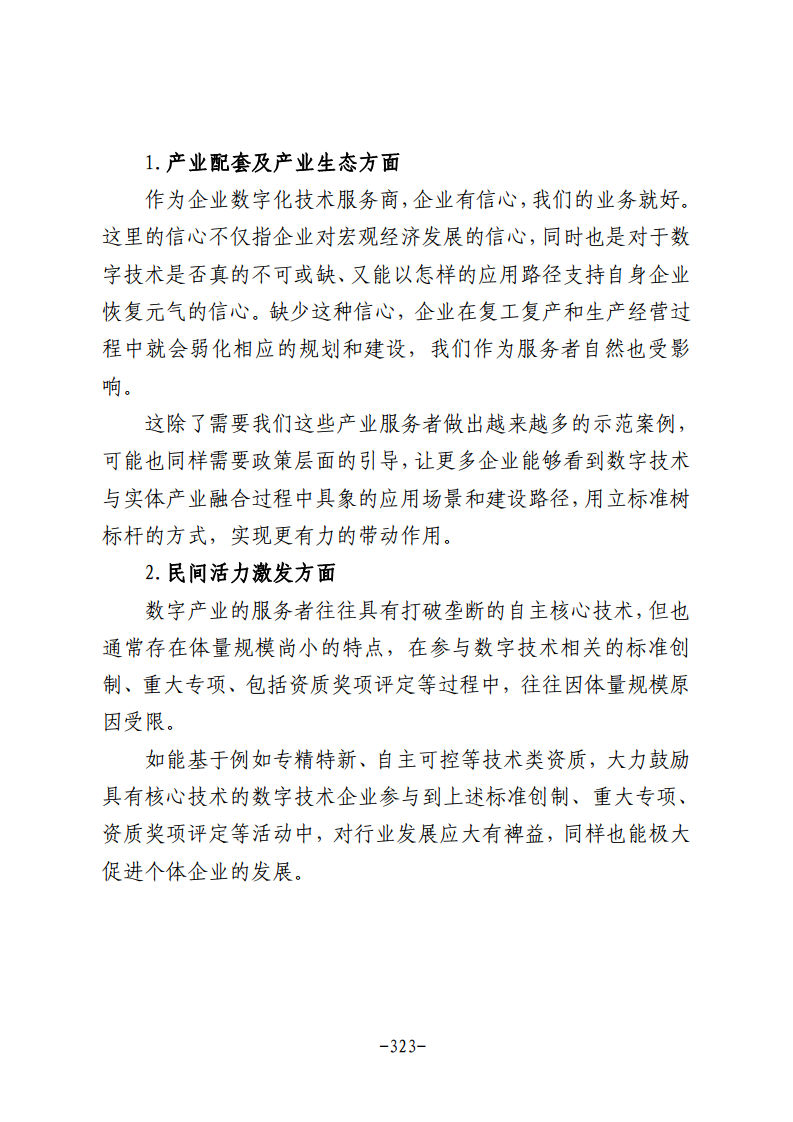 民营企业数字化转型典型案例集图片