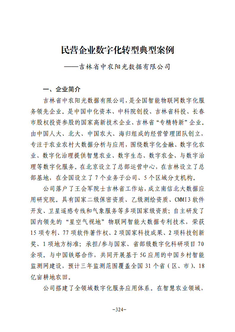 民营企业数字化转型典型案例集图片