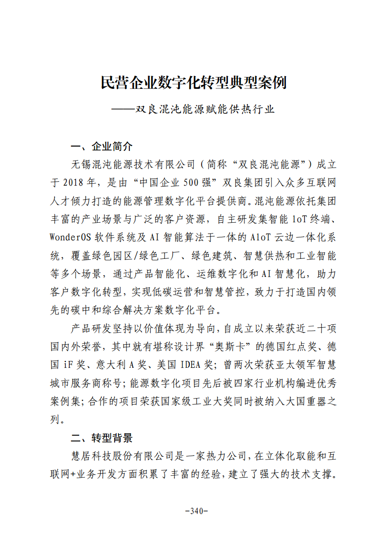 民营企业数字化转型典型案例集图片