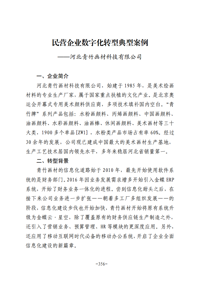 民营企业数字化转型典型案例集图片