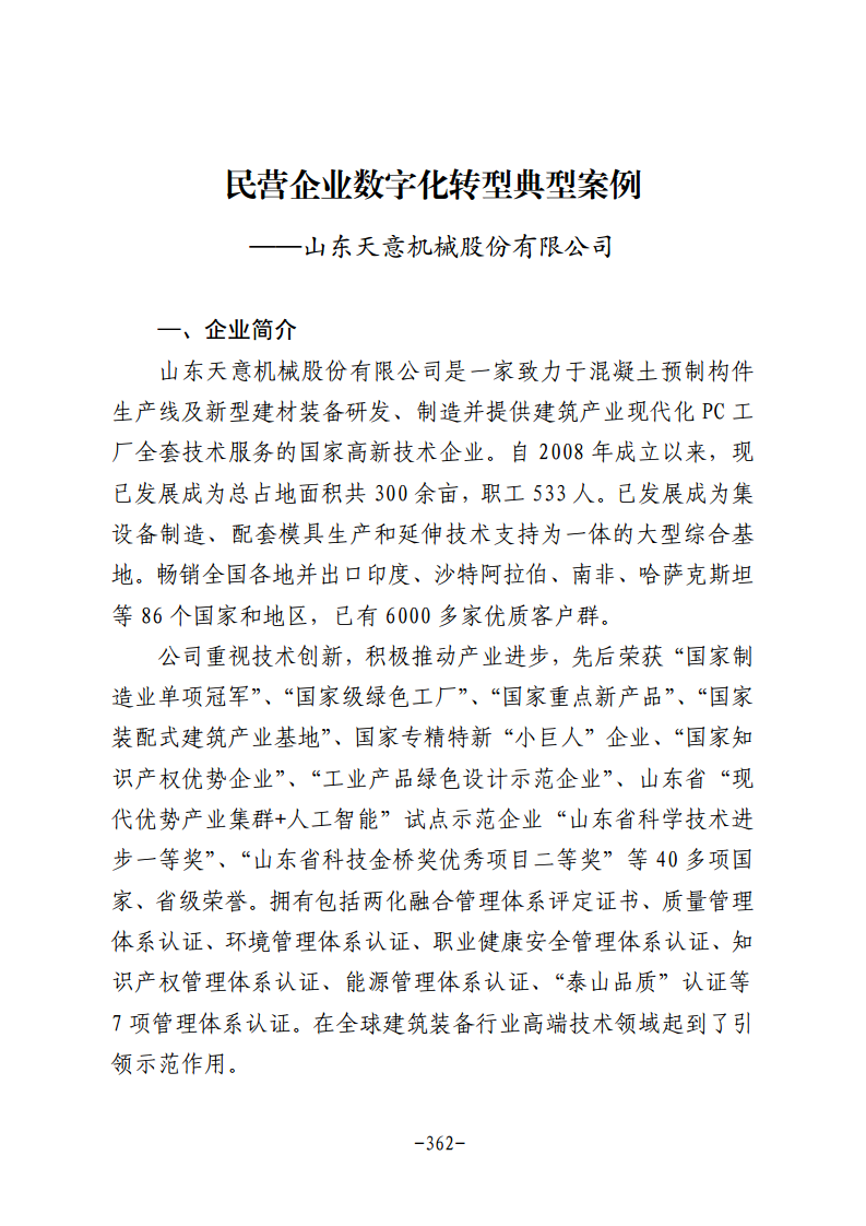 民营企业数字化转型典型案例集图片