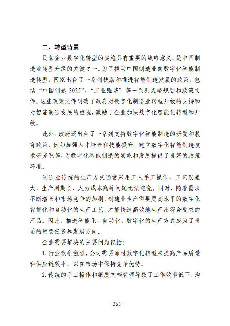 民营企业数字化转型典型案例集图片