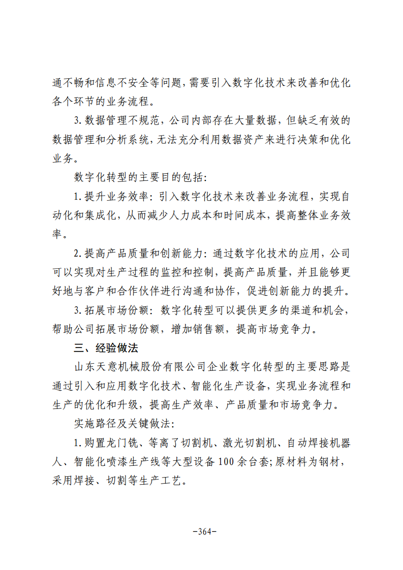 民营企业数字化转型典型案例集图片