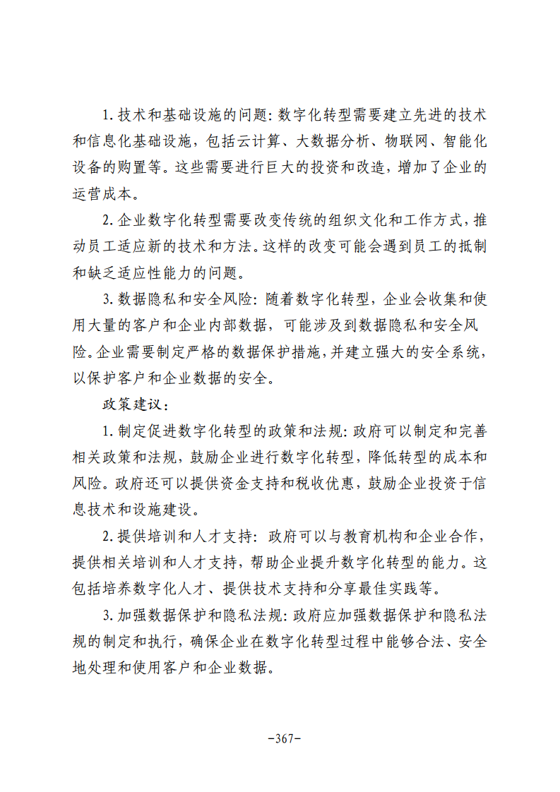 民营企业数字化转型典型案例集图片