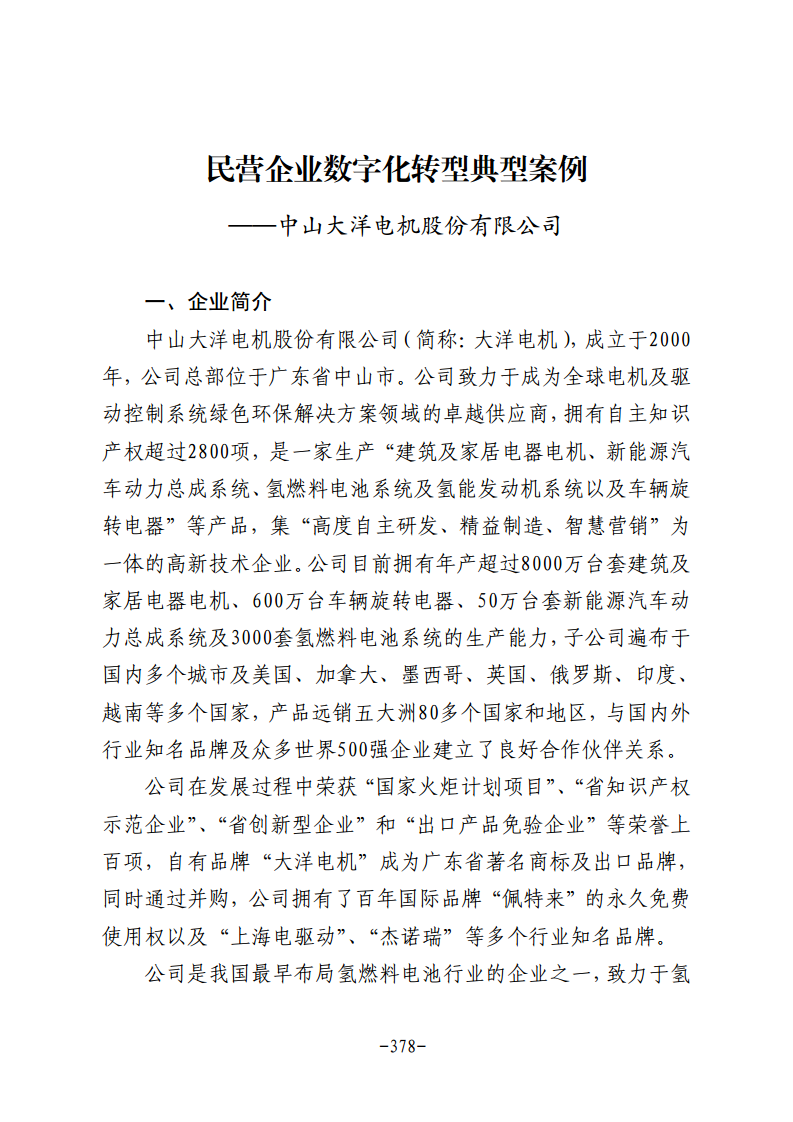 民营企业数字化转型典型案例集图片