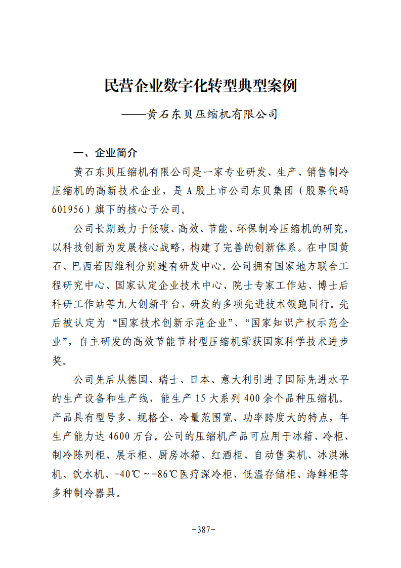 民营企业数字化转型典型案例集图片