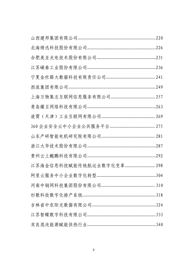 民营企业数字化转型典型案例集图片