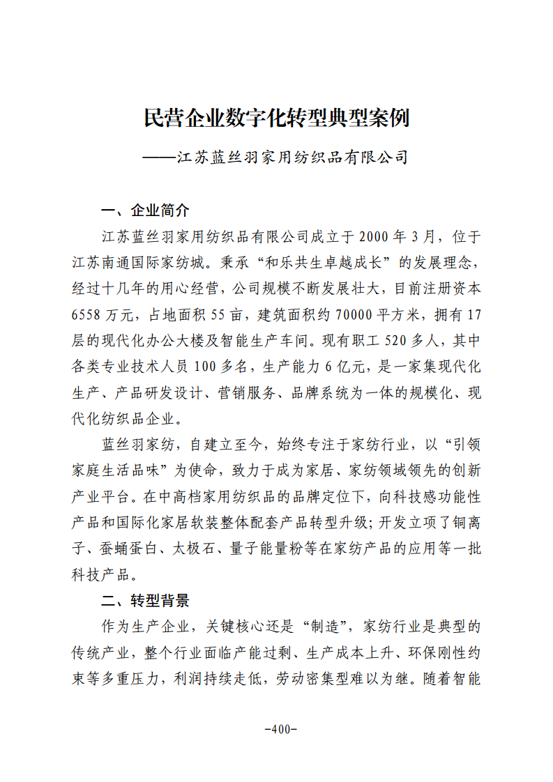 民营企业数字化转型典型案例集图片