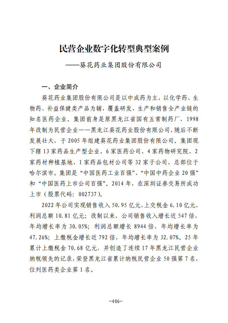 民营企业数字化转型典型案例集图片