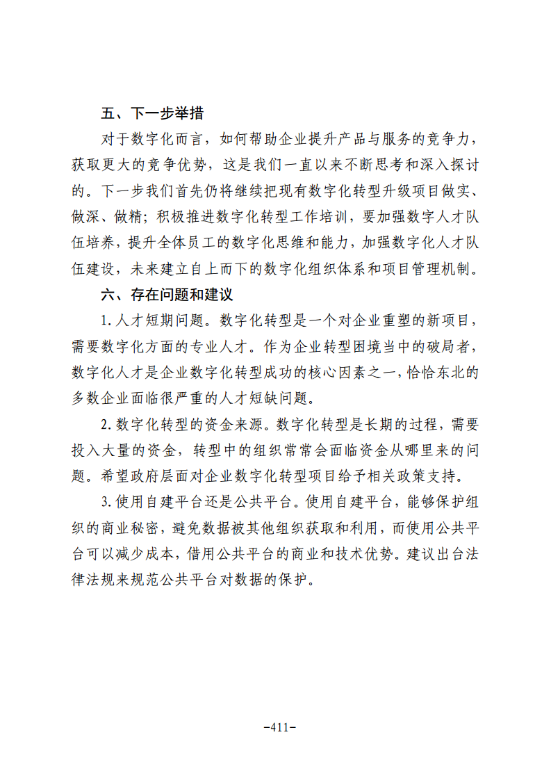 民营企业数字化转型典型案例集图片