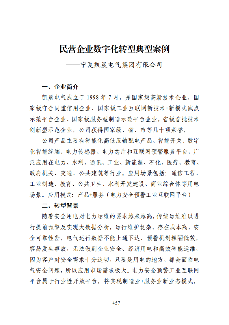 民营企业数字化转型典型案例集图片