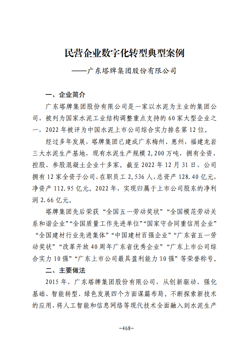 民营企业数字化转型典型案例集图片