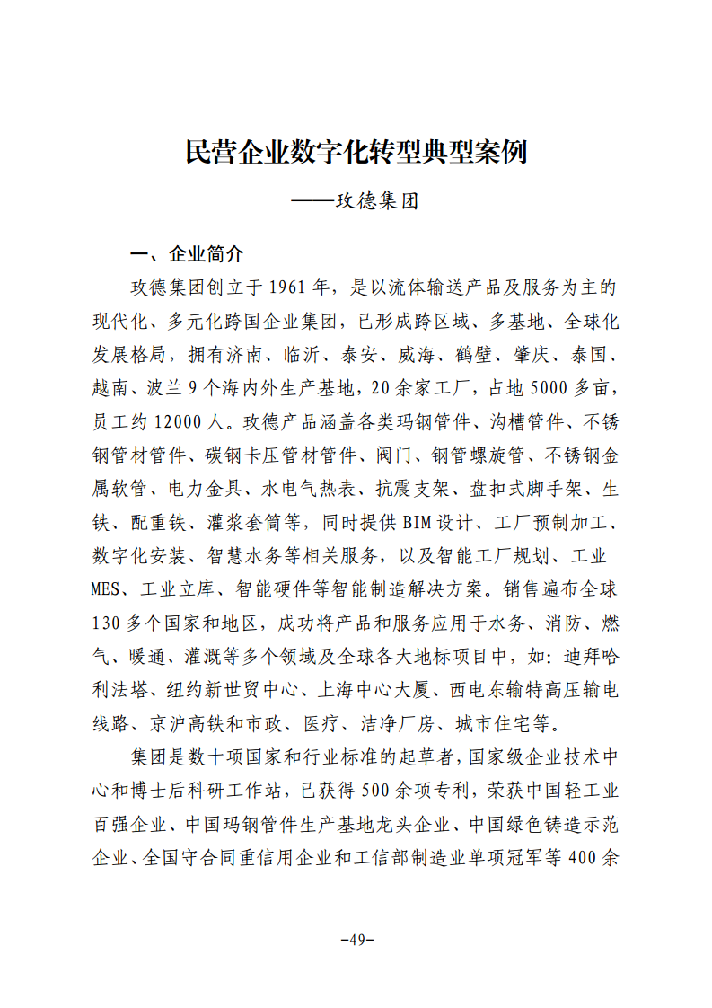 民营企业数字化转型典型案例集图片