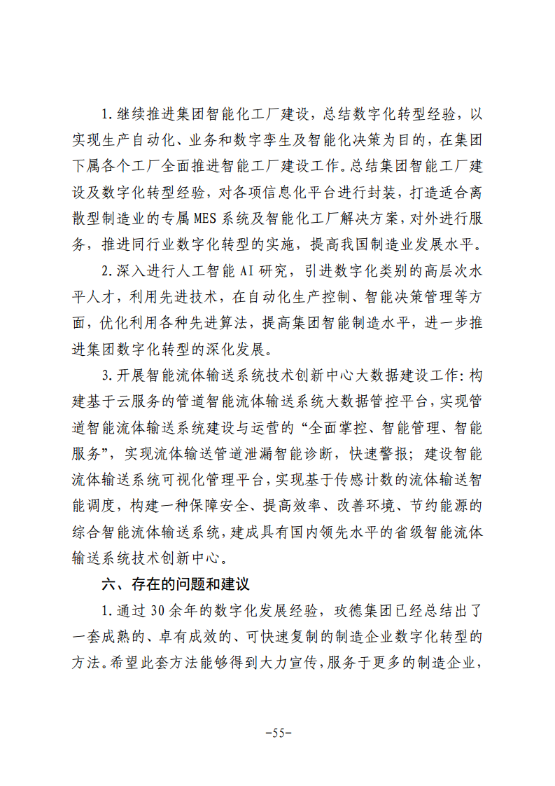 民营企业数字化转型典型案例集图片
