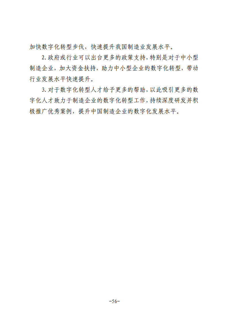 民营企业数字化转型典型案例集图片