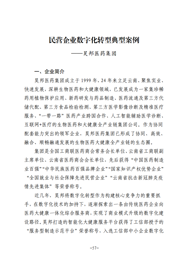 民营企业数字化转型典型案例集图片
