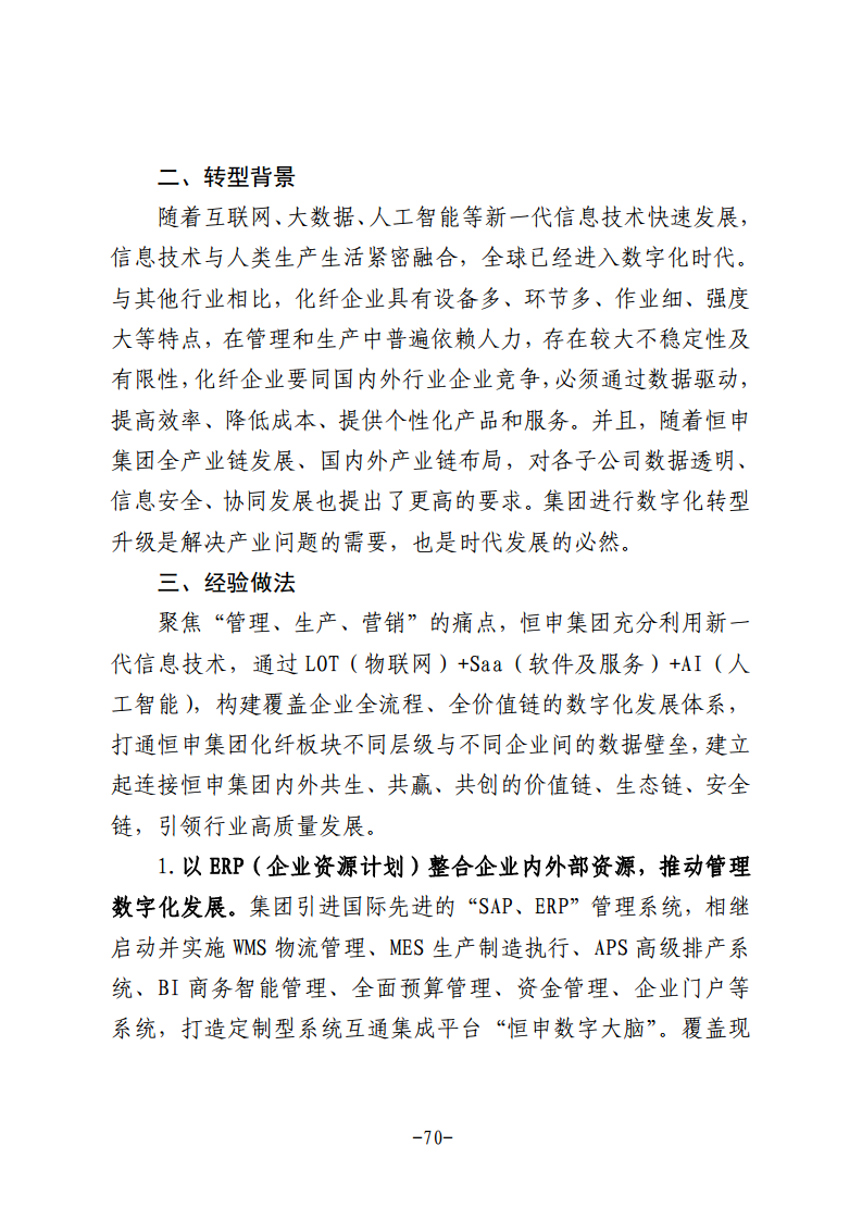 民营企业数字化转型典型案例集图片