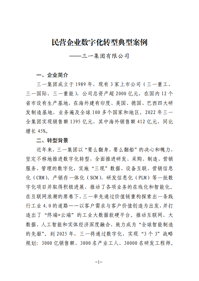 民营企业数字化转型典型案例集图片