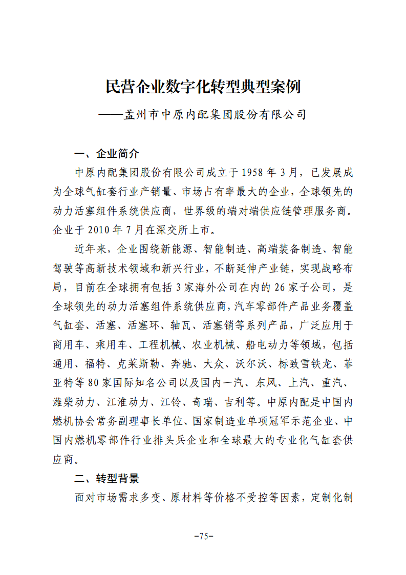 民营企业数字化转型典型案例集图片