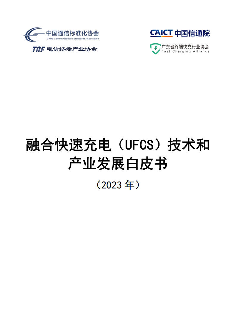 融合快速充电（UFCS）技术和产业发展白皮书（2023）图片