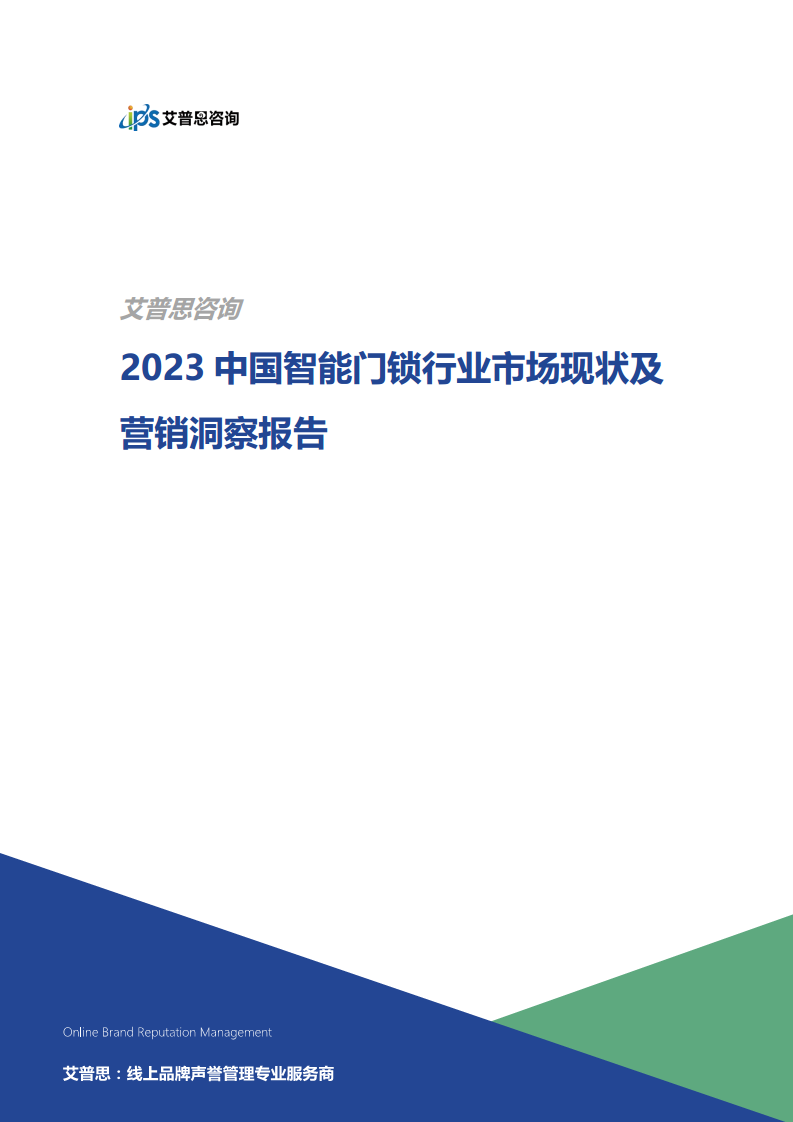 2023中国智能门锁行业市场现状及营销洞察报告图片