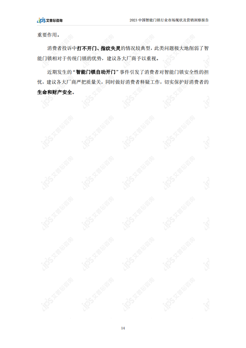 2023中国智能门锁行业市场现状及营销洞察报告图片