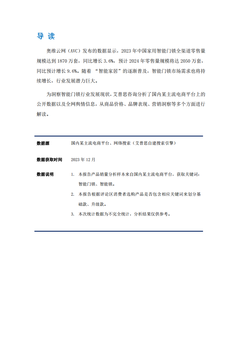 2023中国智能门锁行业市场现状及营销洞察报告图片