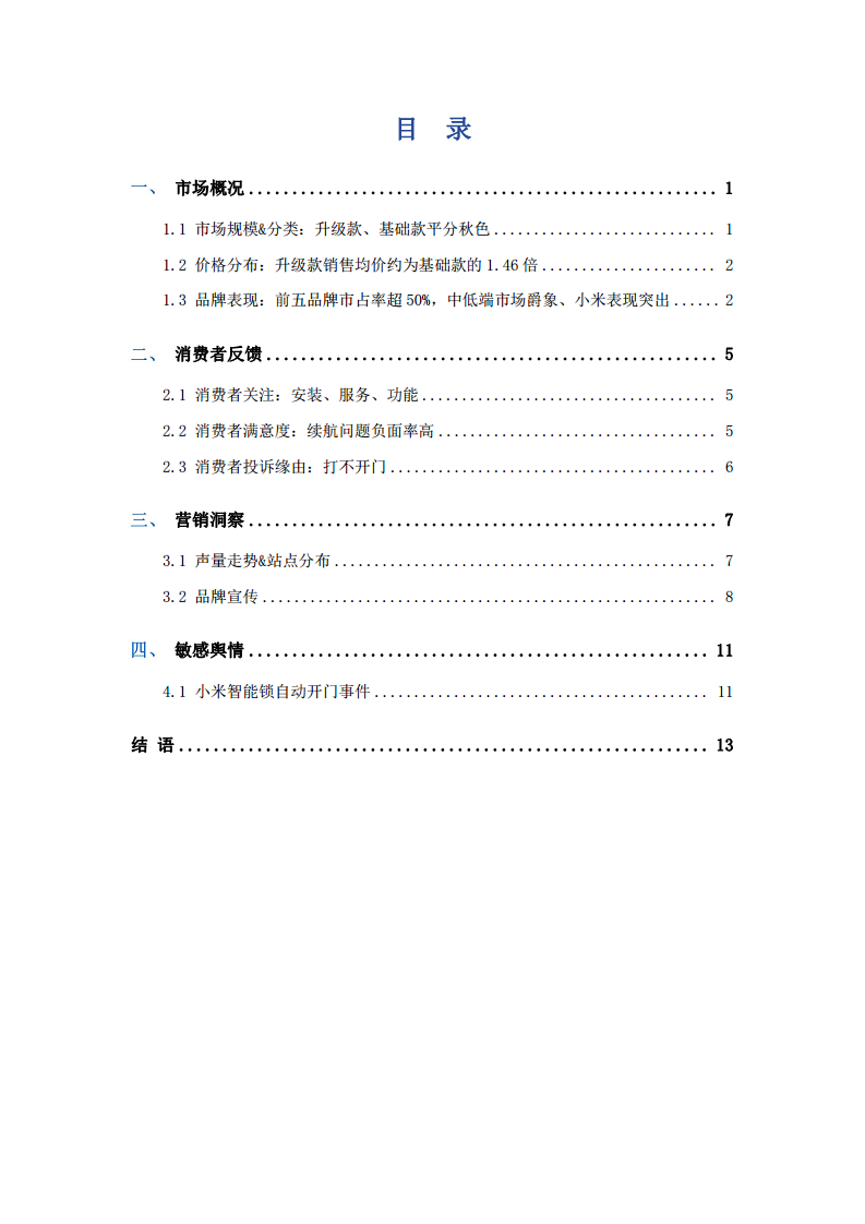 2023中国智能门锁行业市场现状及营销洞察报告图片