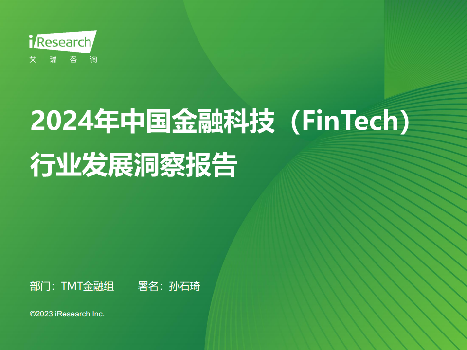 2024年中国金融科技（FinTech）行业发展洞察报告图片