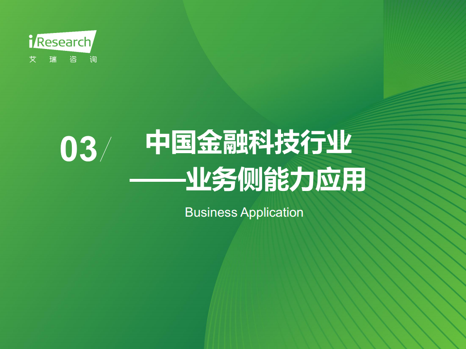 2024年中国金融科技（FinTech）行业发展洞察报告图片