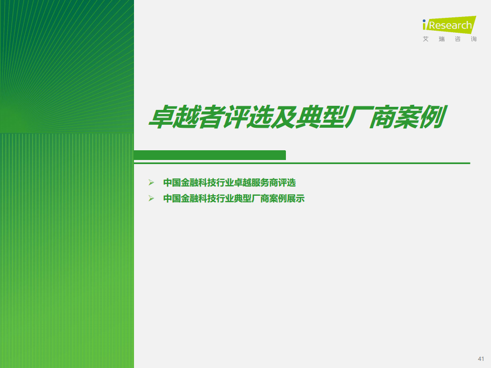 2024年中国金融科技（FinTech）行业发展洞察报告图片